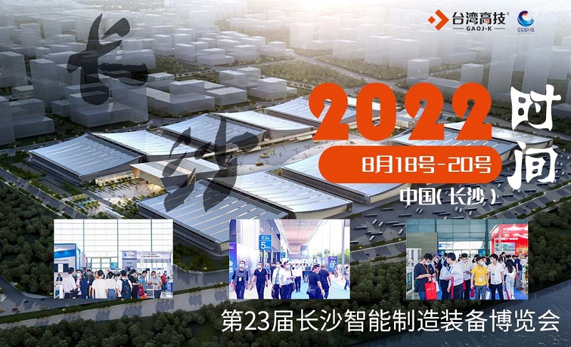 台湾高技年度巡展 | 2022中国长沙国际智能制造博览会