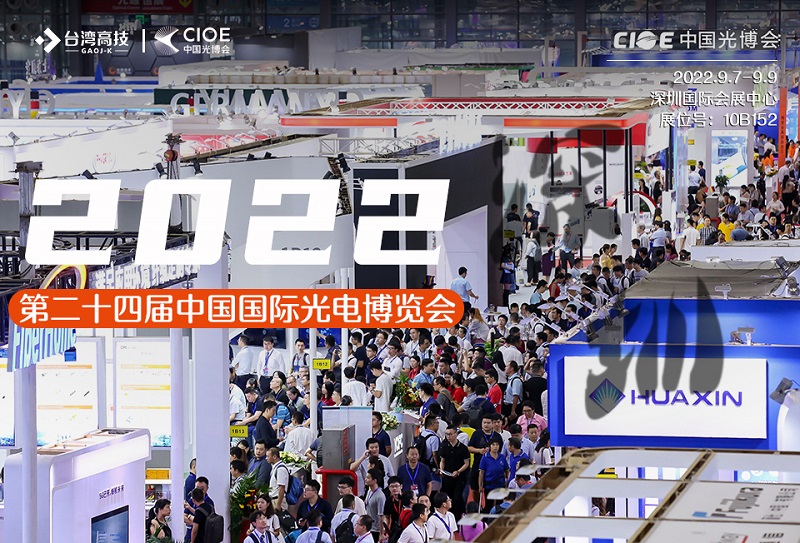 台湾高技与您相约2022年第二十四届中国国际光电博览会！
