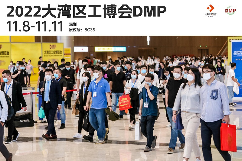 DMP大湾区（深圳）工业博览会丨开幕倒计时：台湾高技邀您参加!