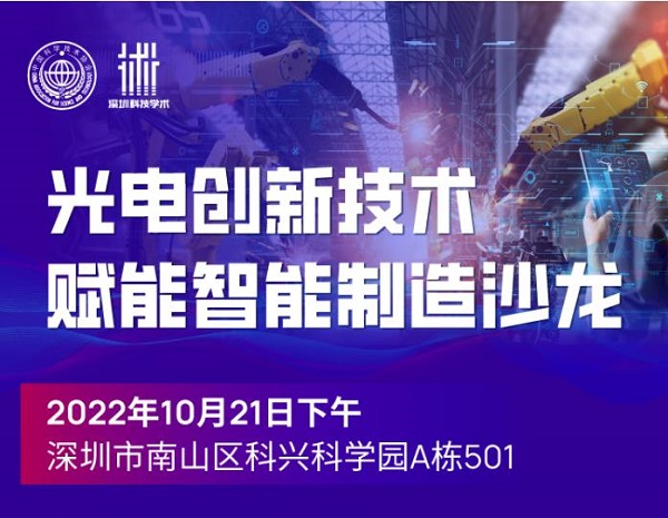 台湾高技精彩亮相光电技术赋能工业制造智能化线下沙龙