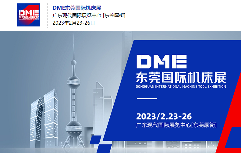 2023DME东莞机床展2月23-26日盛大开幕，台湾高技邀您相约！