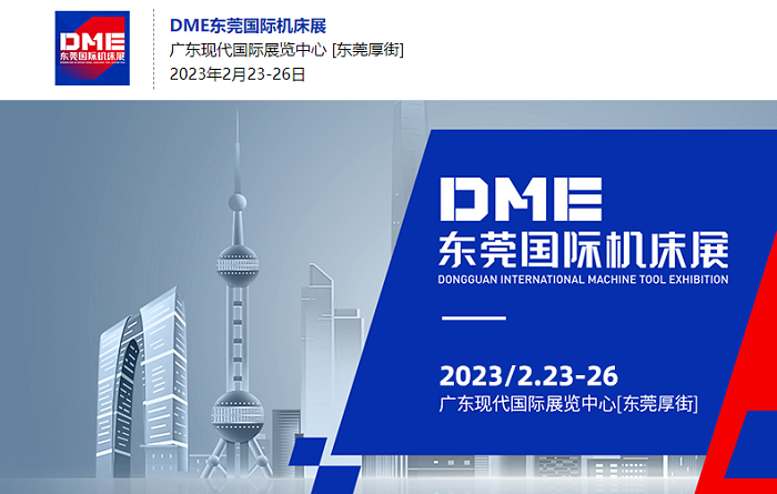 台湾高技·创新驱动新格局，2023DME东莞国际机床展扬帆启航，启程新征途！