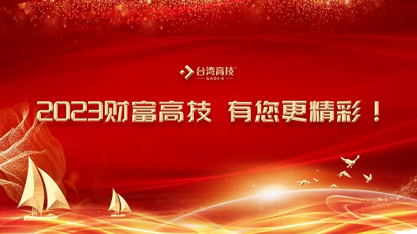 财富高技丨2023经营启动大会·新目标·再起航