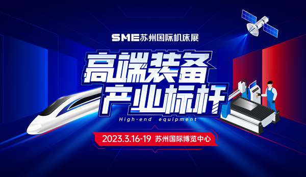 3月16日SME苏州国际机床展，台湾高技与您相约苏州！