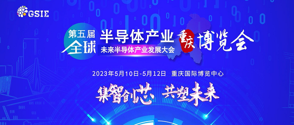 第五届全球半导体产业（重庆）博览会，5.10日台湾高技与您相约重庆