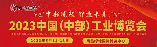 相约5.11日，2023中国（中部）工业博览会，台湾高技邀您南昌相见