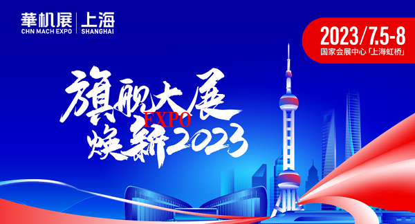 7.5日CME上海国际机床展即将开展，台湾高技期待您的莅临！
