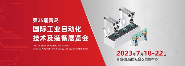 展会预告！7月18日第25届中国青岛国际工业自动化技术及装备展览会盛大启幕！