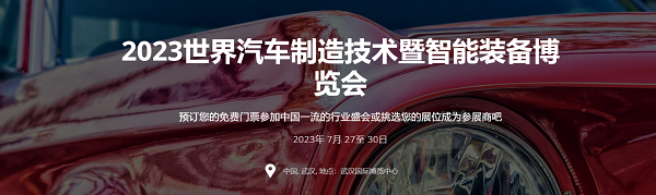 2023汽车制博展将于7月27日武汉启幕，台湾高技与您武汉见！