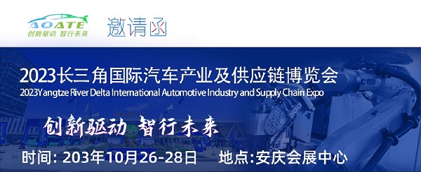 10.26日台湾高技即将亮相安徽长三角国际汽车产业及供应链博览会