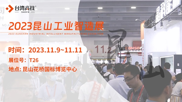 台湾高技即将亮相昆山工业智造展览会，引领智能制造新潮流！