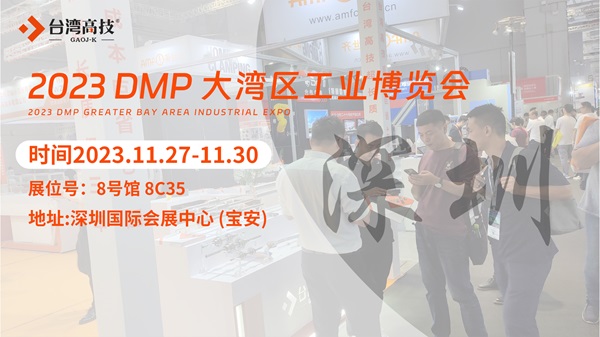 11月27日DMP大湾区工博会开幕倒计时，台湾高技邀您共襄盛会！