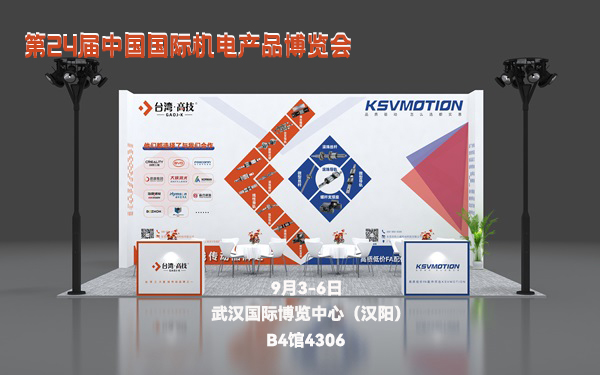 9月3-6日武汉国际机博会—台湾高技带您走进机博盛会！