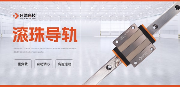 高精度直线导轨的运动误差控制与解决方案！