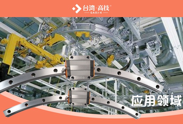 弧形导轨：机械制造领域中的精准运动解决方案