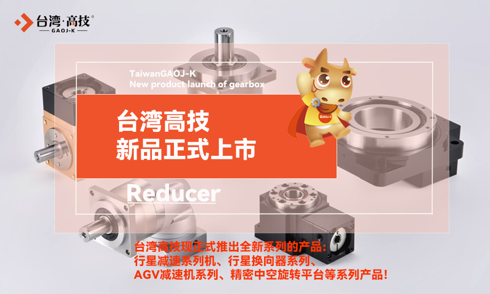 台湾高技新品减速机系列正式上市，打造传动与控制新篇章！