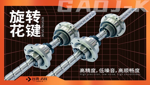旋转式滚珠花键优势及特点