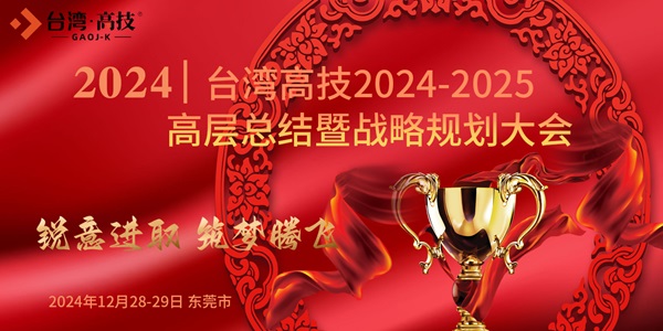 2024-2025高层总结暨战略规划会圆满落幕！