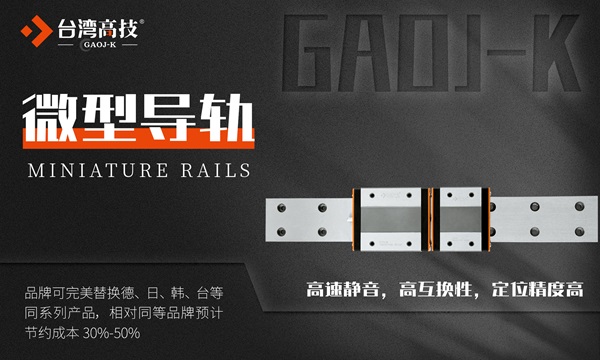提升微型导轨运行效率：解决噪音与振动