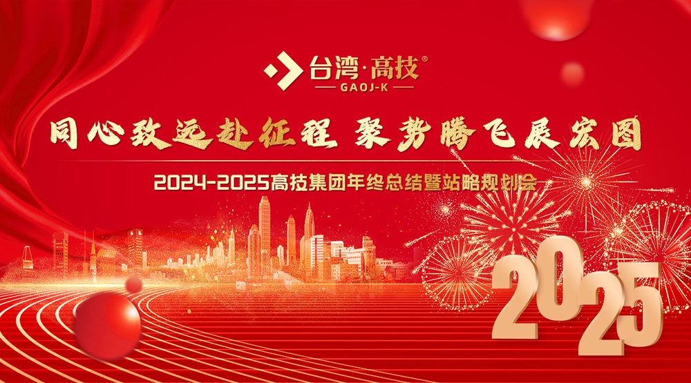 台湾高技集团2024-2025年终盛典：回顾与展望，共谱新篇！
