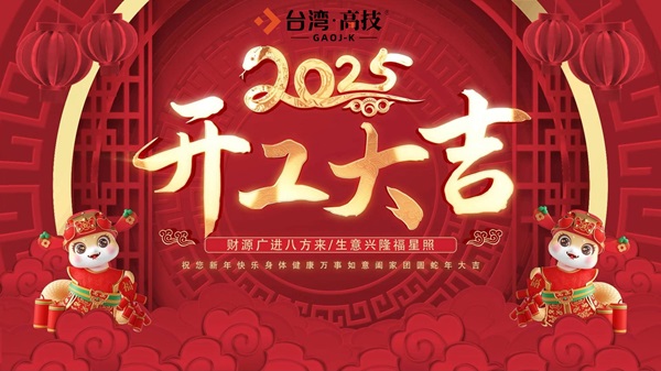 台湾高技正月初八启航，蛇年大吉，财源广进！