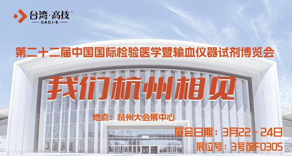 2025杭州站|第22届CACLP展，台湾高技邀您相聚