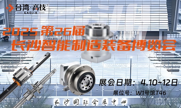 2025长沙智博会|4月台湾高技与您再聚长沙