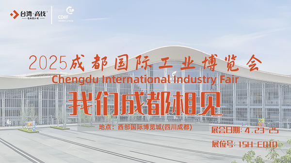【展会邀请】2025 成都国际工业博览会，台湾高技邀您共启工业新征程！