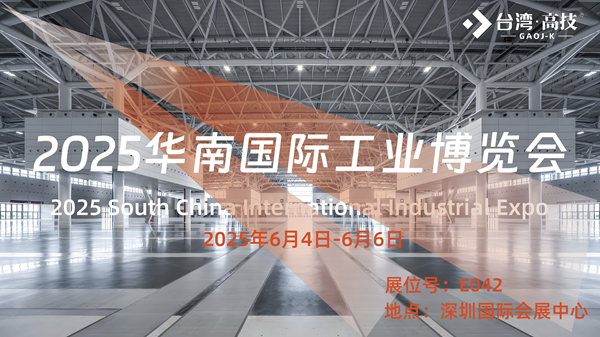 展会预告|2025华南国际工业博览会