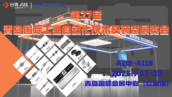 【展会邀请】2025亚太国际智能装备博览会，台湾高技与您青岛相见！