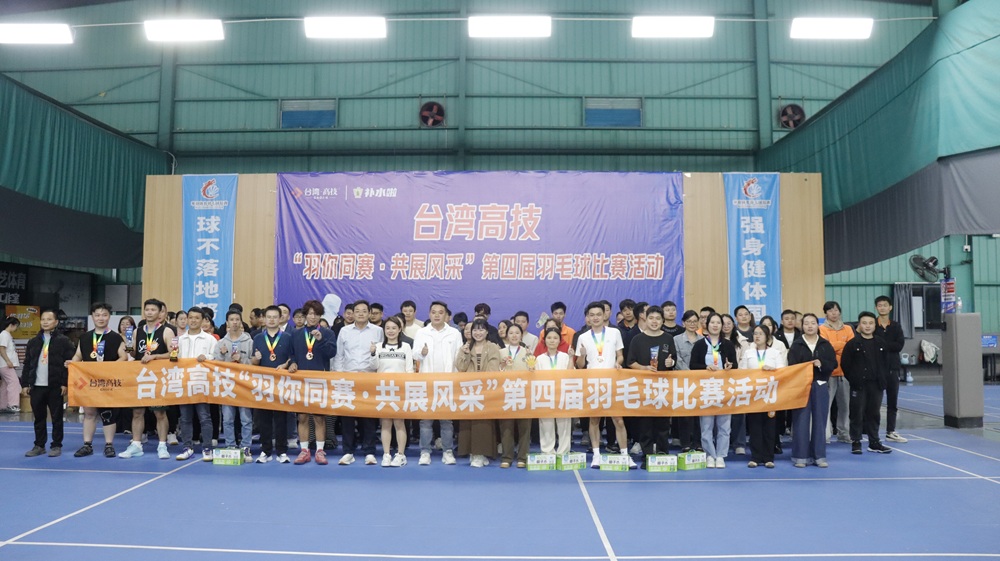 2025台湾高技第四届羽毛球赛：羽你同赛·共展风采！