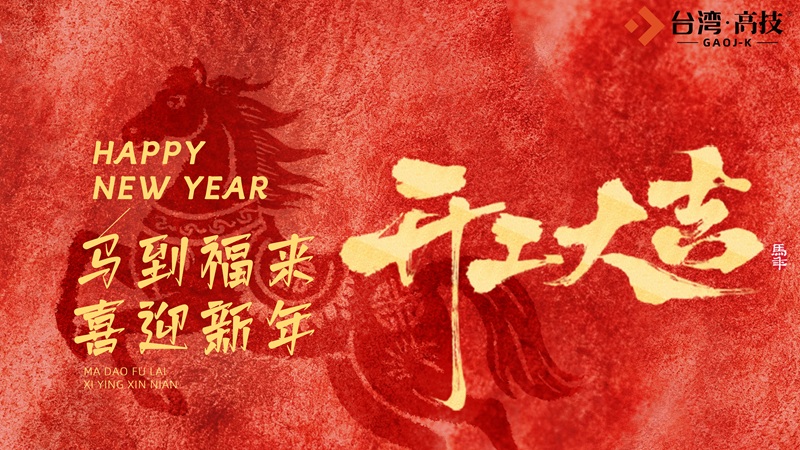 【开工大吉】红火启新程！以匠心致初心，2026台湾高技全新起航！