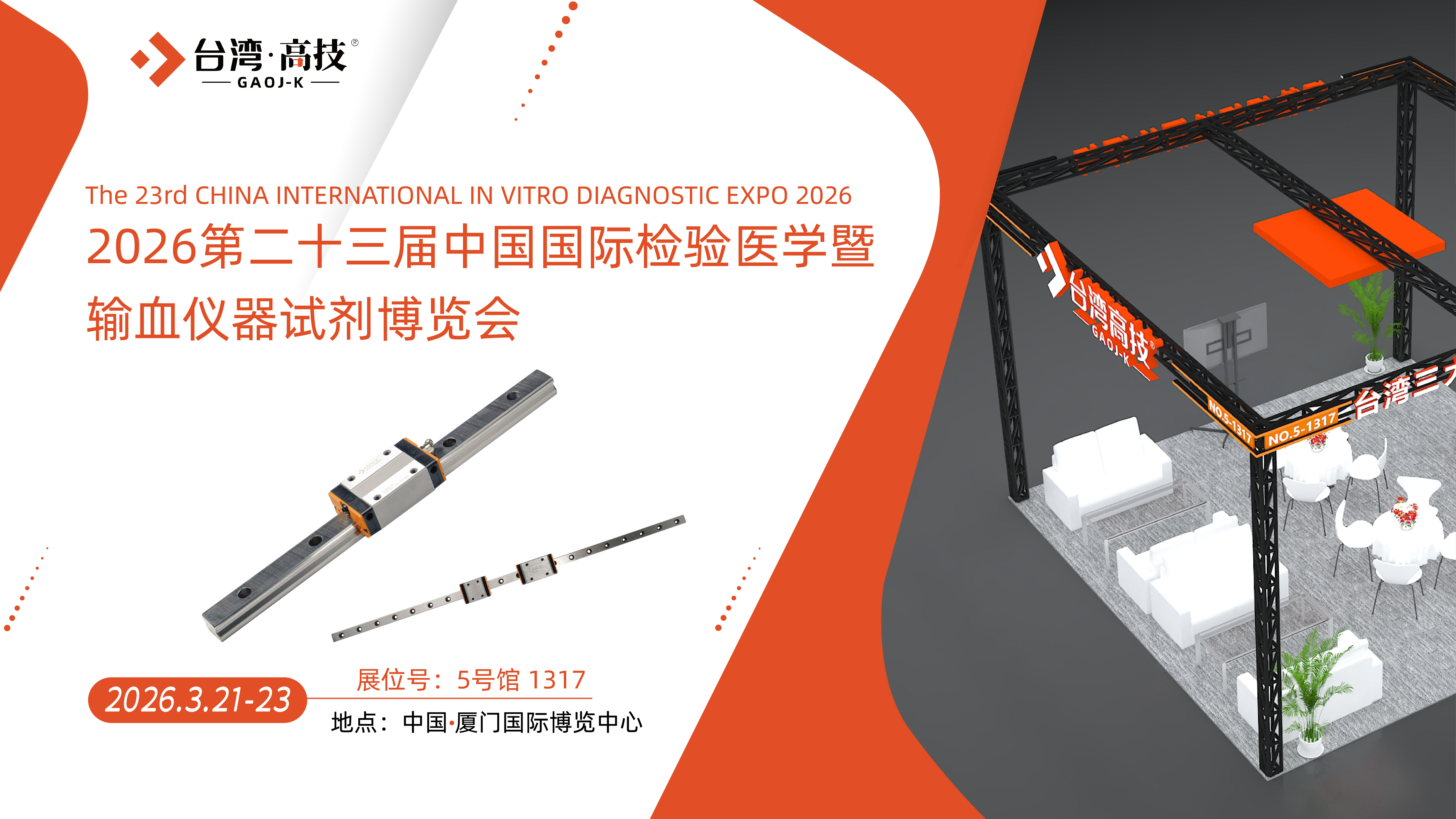 CACLP 2026|台湾高技邀您共赴厦门医学暨输血仪器试剂展