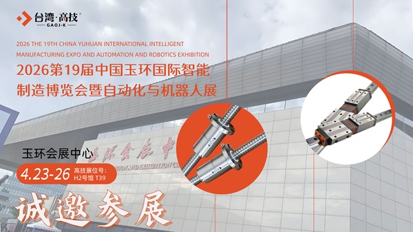 2026玉环智能制造博览会即将启幕|台湾高技与您浙江相见！