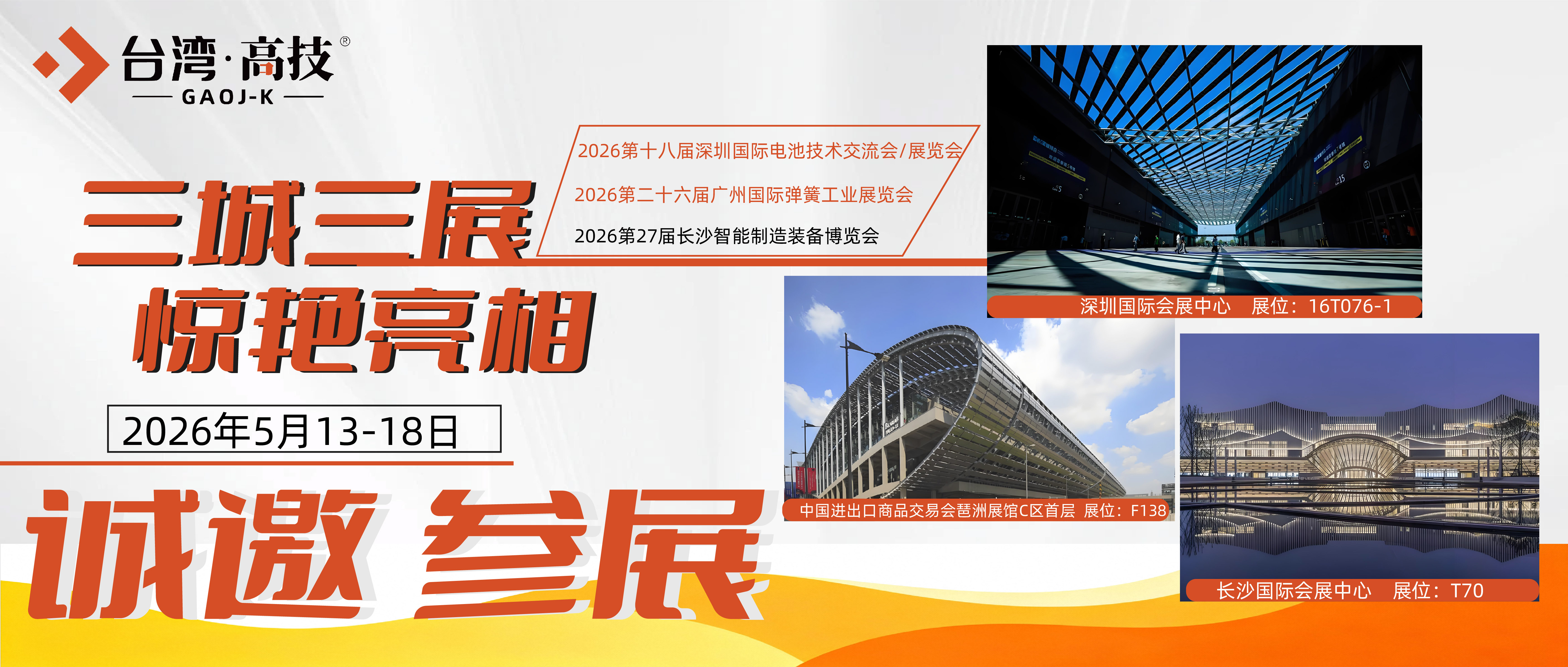 三城展会启幕｜台湾高技五月全产业展会盛宴来袭