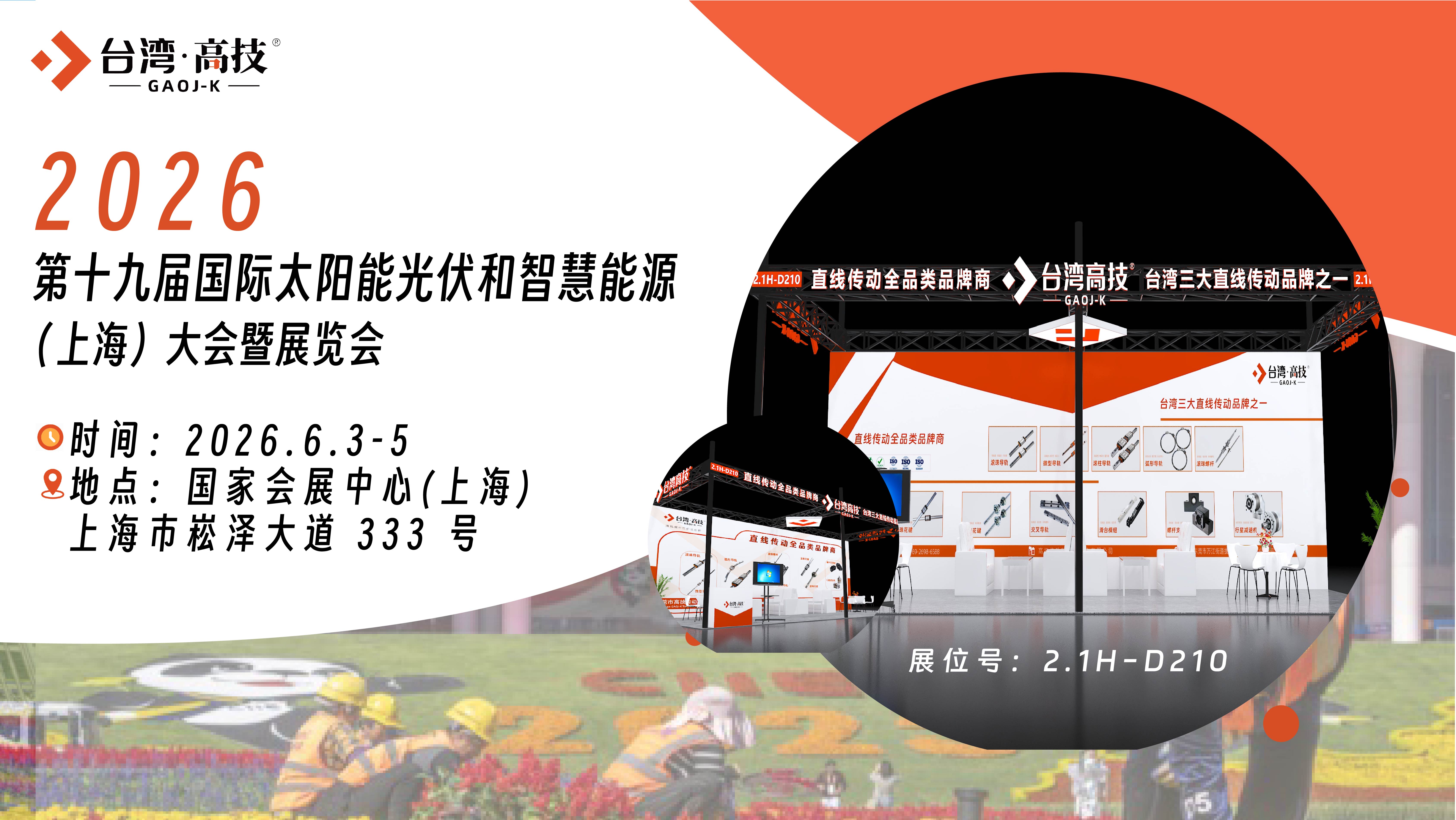 【精准传动，赋能光伏】台湾高技将亮相SNEC 2026上海光伏展