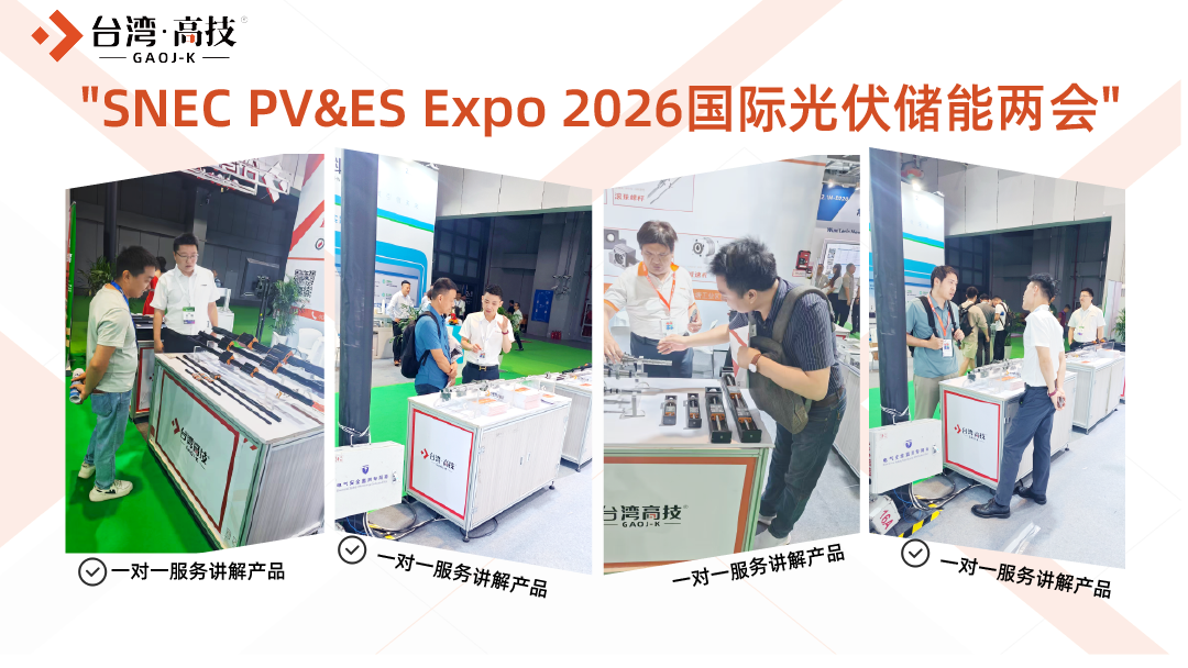 载誉收官，聚力前行｜台湾高技 SNEC 2026 圆满落幕，精密传动赋能光储新程
