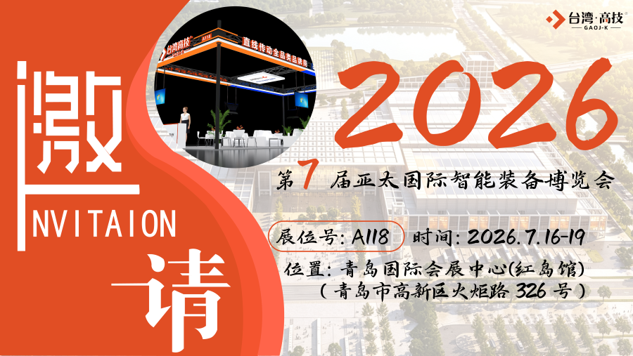 聚焦智造，台湾高技将携精密传动方案重装亮相