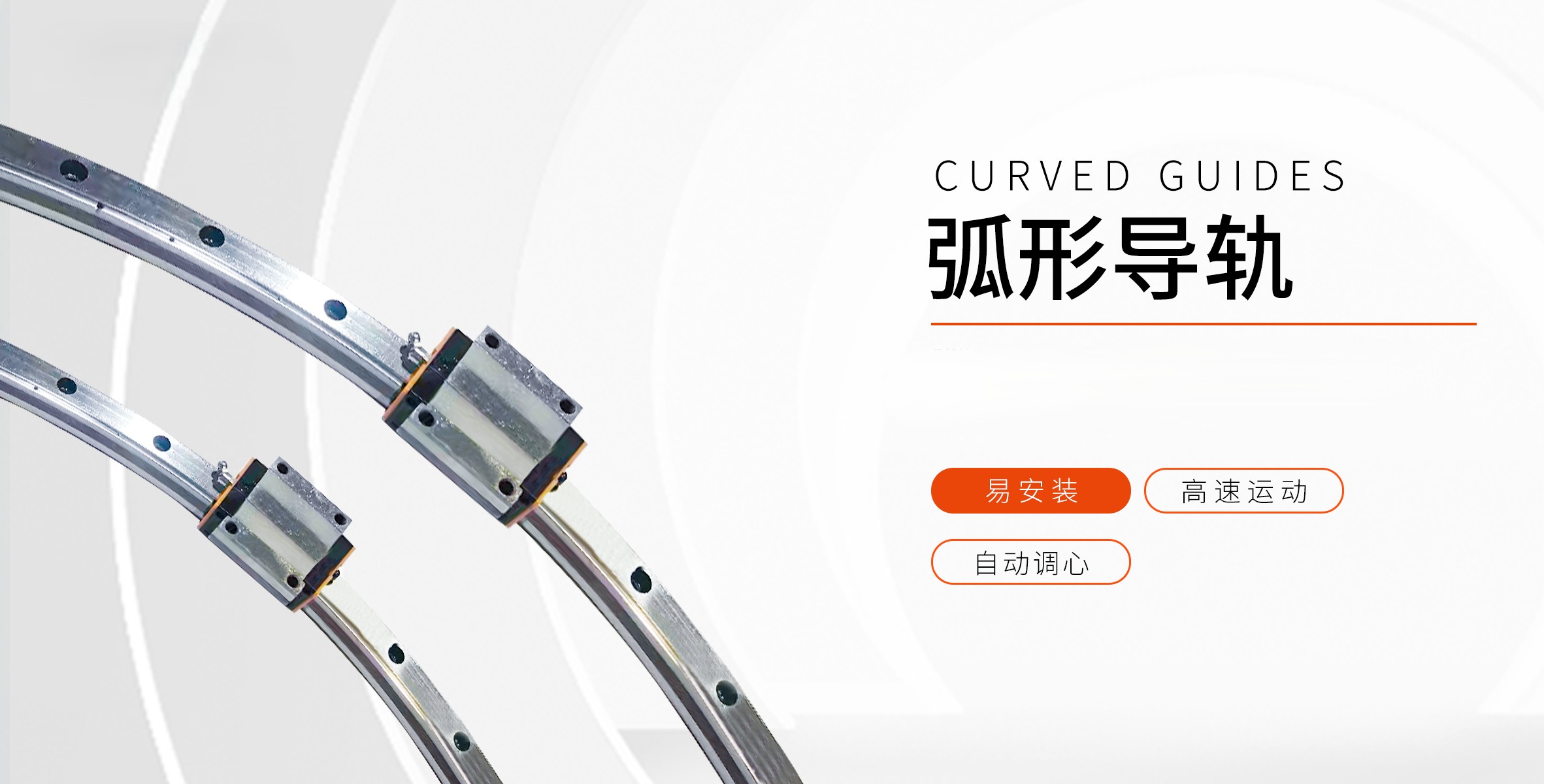 大半径弧形导轨选型误区